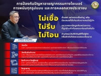 เทศบาลตำบลตาดทอง แจ้งประชาสัมพันธ์การสร้างความรู้ความเข้าใจเพื่อป้องกันการหลอกลวงทางออนไลน์ (Scammer) "ไม่เชื่อ-ไม่รีบ-ไม่โอน" ประจำเดือน มิถุนายน 2569