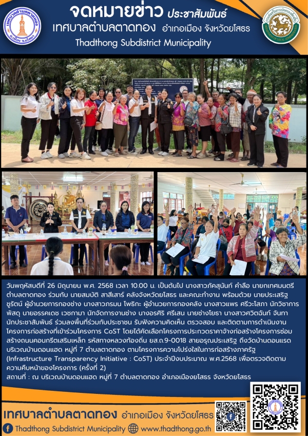 เทศบาลตำบลตาดทอง ลงพื้นที่ร่วมกับคลังจังหวัดยโสธร ติดตามการดำเนินงานโครงการก่องสร้างที่เข้าร่วมโครงการ CoST (ครั้งที่ 2)