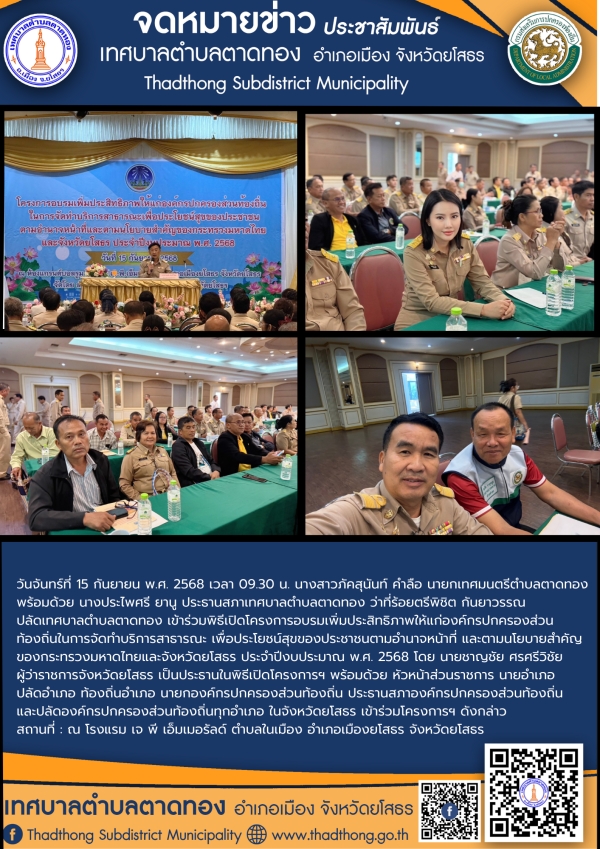 เทศบาลตำบลตาดทอง เข้าร่วมอบรมเพิ่มประสิทธิภาพให้แก่องค์กรปกครองส่วนท้องถิ่นในการจัดทำบริการสาธารณะ เพื่อประโยชน์สุขของประชาชนตามอำนาจหน้าที่และตามนโยบายสำคัญของกระทรวงมหาดไทย  และจังหวัดยโสธร ประจำปีงบประมาณ  พ.ศ. 2568