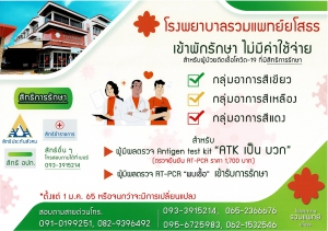 ประชาสัมพันธ์โรคโควิด-19 โรงพยาบาลรวมแพทย์ เข้าพักรักษา ไม่มีค่าใช้จ่าย