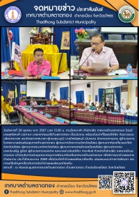 เทศบาลตำบลตาดทอง จัดประชุมคณะกรรมการพัฒนาท้องถิ่นเทศบาลตำบลตาดทอง เพื่อพิจารณาร่างแผนการดำเนินงาน ประจำปีงบระมาณ 2568
