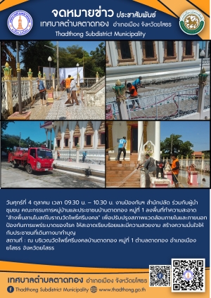 เทศบาลตำบลตาดทอง ลงพื้นที่ทำความสะอาด &quot;ล้างพื้นลานโบสถ์โบราณวัดโพธิ์ศรีมงคล&quot; พื้นที่ตำบลตาดทอง