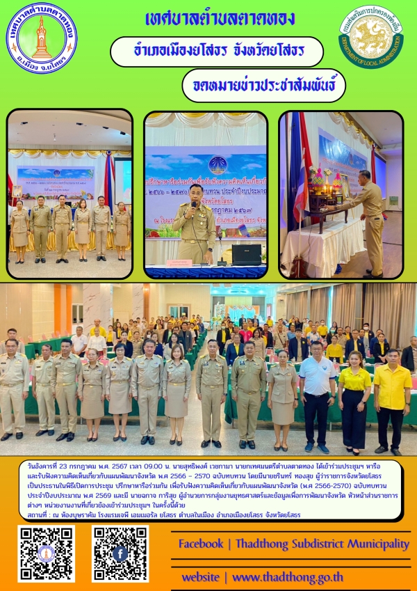 เทศบาลตำบลตาดทองร่วมประชุม หารือ และรับฟังความคิดเห็นเกี่ยวกับแผนพัฒนาจังหวัด พ.ศ 2566 &ndash; 2570 ฉบับทบทวน