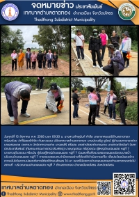 เทศบาลตำบลตาดทอง ลงพื้นที่ตรวจสอบถนนและร่องระบายน้ำ บริเวณบ้านดอนแฮด หมู่ที่ 7ตำบลตาดทอง อำเภอเมืองยโสธร จังหวัดยโสธร