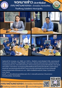 เทศบาลตำบลตาดทอง เข้าร่วมการประชุมคณะอนุกรรมาธิการท้องถิ่นฯ ในคณะกรรมาธิการวิสามัญพิจารณาร่างพระราชบัญญัติงบประมาณรายจ่ายประจำปีงบประมาณ พ.ศ. 2569 ผ่านสื่ออิเล็กทรอนิกส์ (Video Conference ระบบ Zoom)