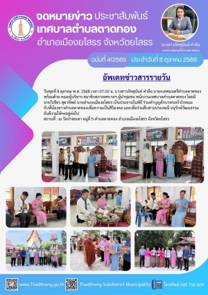 นายกภัคสุนันท์ พร้อมคณะเทศบาลตำบลตาดทอง เข้าร่วมพิธีตักบาตรเทโวโรหณะวัดป่าสะเดา บ้านสะเดา หมู่ที่ 5 ตำบลตาดทอง อำเภอเมืองยโสธร จังหวัดยโสธร