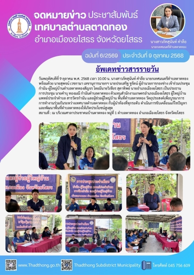 นายกภัคสุนันท์ ร่วมประชุมกำนัน-ผู้ใหญ่บ้านสัญจร ตำบลตาดมุ่งบูรณาการทำงานใกล้ชิดประชาชน