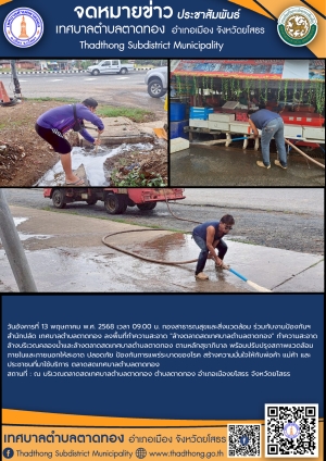กองสาธารณสุขและสิ่งแวดล้อม ร่วมกับ งานป้องกันฯ สำนักปลัด เทศบาลตำบลตาดทอง ทำความสะอาดล้างบริเวณคลองน้ำและล้างตลาดสดเทศบาลตำบลตาดทอง