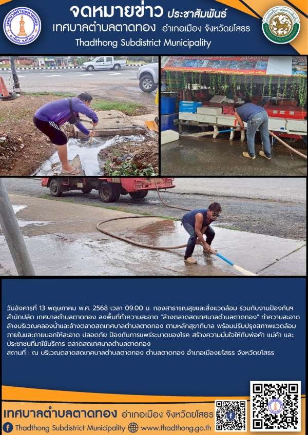 กองสาธารณสุขและสิ่งแวดล้อม ร่วมกับ งานป้องกันฯ สำนักปลัด เทศบาลตำบลตาดทอง ทำความสะอาดล้างบริเวณคลองน้ำและล้างตลาดสดเทศบาลตำบลตาดทอง