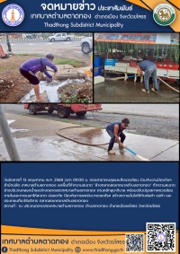 กองสาธารณสุขและสิ่งแวดล้อม ร่วมกับ งานป้องกันฯ สำนักปลัด เทศบาลตำบลตาดทอง ทำความสะอาดล้างบริเวณคลองน้ำและล้างตลาดสดเทศบาลตำบลตาดทอง