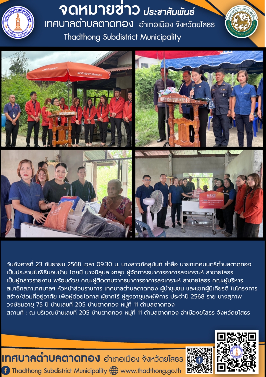 พิธีมอบบ้าน โครงการสร้าง/ซ่อมที่อยู่อาศัย เพื่อผู้ด้อยโอกาส ผู้ยากไร้ ผู้สูงอายุและผู้พิการ ประจำปี 2568 เทศบาลตำบลตาดทอง