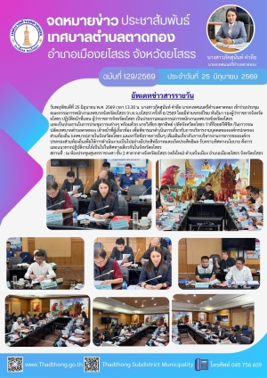 เทศบาลตำบลตาดทอง เข้าร่วมประชุมคณะกรรมการพนักงานเทศบาลจังหวัดยโสธร (ก.ท.จ.ยโสธร)ครั้งที่ 6/2569
