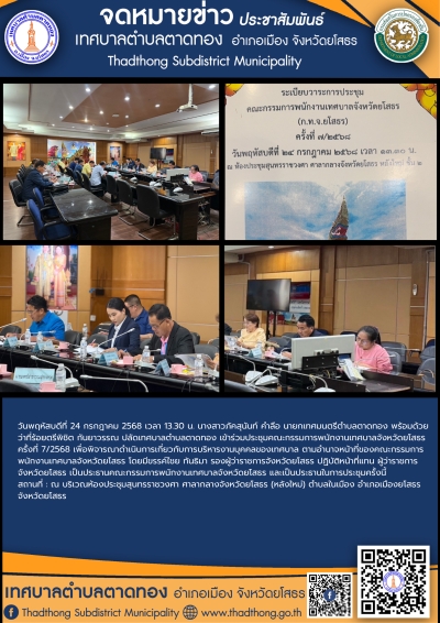 เทศบาลตำบลตาดทอง เข้าร่วมประชุมคณะกรรมการพนักงานเทศบาลจังหวัดยโสธร ครั้งที่ 7/2568