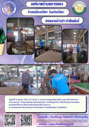 กองสาธารณสุขและสิ่งแวดล้อม ทำความสะอาด ล้างตลาดสดเทศบาลตำบลตาดทอง