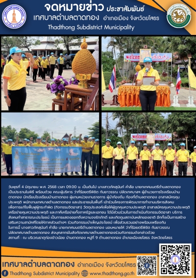 เทศบาลตำบลตาดทอง ร่วมโครงการพัฒนาการทำงานบริหารสังคมเพื่อการแก้ไขฟื้นฟูผู้กระทำผิด (กิจกรรมจิตอาสา) บริเวณธาตุก่องข้าวน้อย ตำบลตาดทอง อำเภอเมืองยโสธร จังหวัดยโสธร