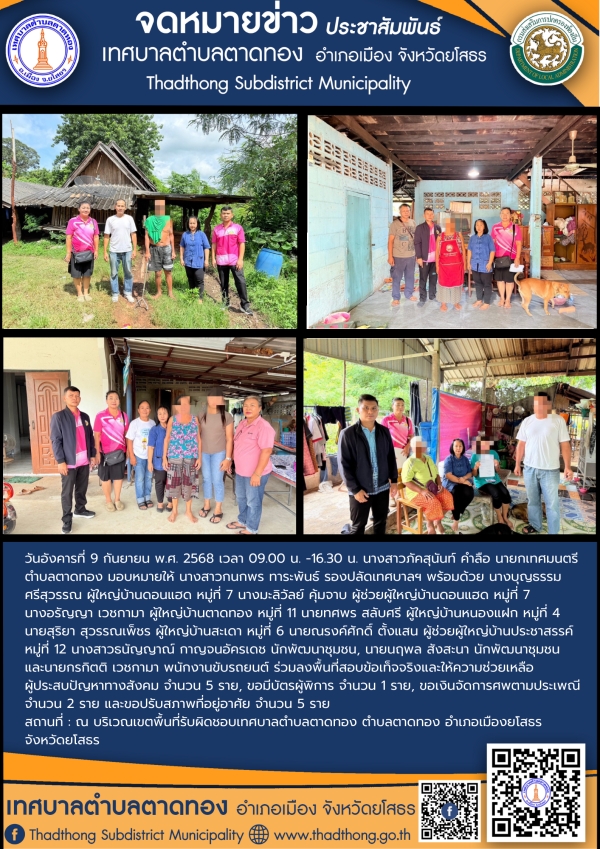เทศบาลตำบลตาดทอง ลงพื้นที่ตรวจเยี่ยมและให้ความช่วยเหลือประชาชนตำบลตาดทอง อำเภอเมืองยโสธร จังหวัดยโสธร
