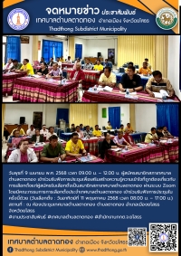 การประชุมเพื่อเสริมสร้างความรู้ความเข้าใจที่ถูกต้องเกี่ยวกับการเลือกตั้งแก่ผู้สมัครรับเลือกตั้งเป็นสมาชิกสภาเทศบาลตำบลตาดทอง ผ่านระบบ Zoom meeting