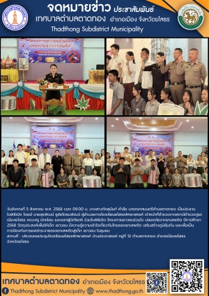 เทศบาลตำบลตาดทอง ร่วมพิธีเปิดโครงการเยาวชนร่วมใจ ปลอดภัยจากยาเสพติด ปีการศึกษา 2568