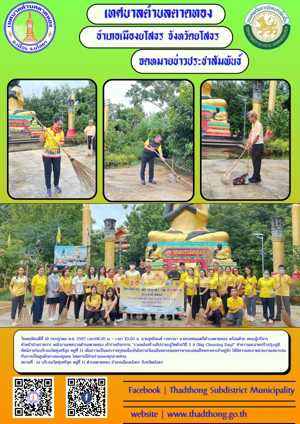 กิจกรรม วัด ประชา รัฐ สร้างสุข ถวายเป็นพระราชกุศลเนื่องในโอกาสวันเฉลิมพระชนมพรรษาของสมเด็จพระพระเจ้าอยู่หัว &ldquo;รวมพลังสร้างสัปปายะสู่วัดด้วยวิถี 5ส&rdquo; (Big Cleaning Day)