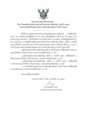 ประกาศ เรื่อง กำหนดสมัยประชุมสภาเทศบาลตำบลตาดทอง สมัยสามัญ ประจำปี 2563 และกำหนดสมัยประชุมสภาเทศบาล สมัยสามัญ สมัยแรก ประจำปี 2564