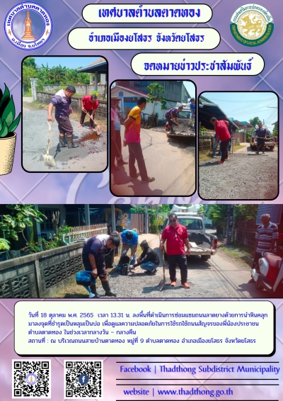 กองช่าง เทศบาลตำบลตาดทอง ลงพื้นที่เร่งซ่อมแซมถนนที่ชำรุดในพื้นที่ตำบลตาดทอง