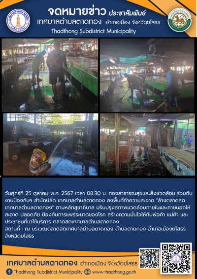 กองสาธารณสุขและสิ่งแวดล้อม ร่วมกับ งานป้องกันฯ สำนักปลัด เทศบาลตำบลตาดทอง ทำความสะอาดล้างตลาดสดเทศบาลตำบลตาดทอง