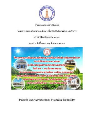 โครงการอบรมสัมมนาและศึกษาเพิ่มประสิทธิภาพในการบริหาร ประจำปีงบประมาณ 2566