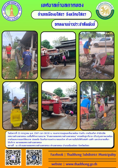 กองสาธารณสุขและสิ่งแวดล้อม ร่วมกับ งานป้องกันฯ สำนักปลัด เทศบาลตำบลตาดทอง ทำความสะอาดล้างตลาดสดเทศบาลตำบลตาดทอง
