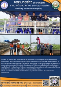 เทศบาลตำบลตาดทอง “เข้าร่วมโครงการกำจัดผักตบชวาและวัชพืชเพื่อป้องกันและแก้ไขปัญหาอุทกภัย ประจำปี 2568” (วันที่ 2)