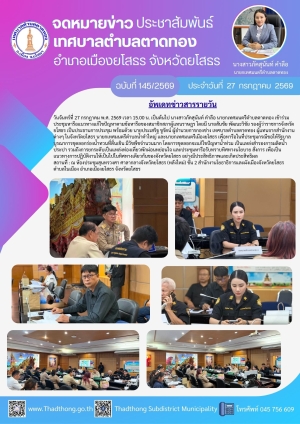 เทศบาลตำบลตาดทอง เข้าร่วมประชุมหารือแนวทางแก้ไขปัญหาตามข้อหารือของสมาชิกสภาผู้แทนราษฎร