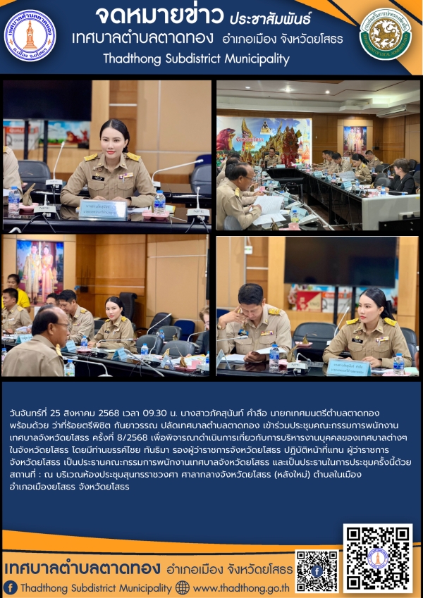 เทศบาลตำบลตาดทอง เข้าร่วมประชุมคณะกรรมการพนักงานเทศบาลจังหวัดยโสธร ครั้งที่ 8/2568