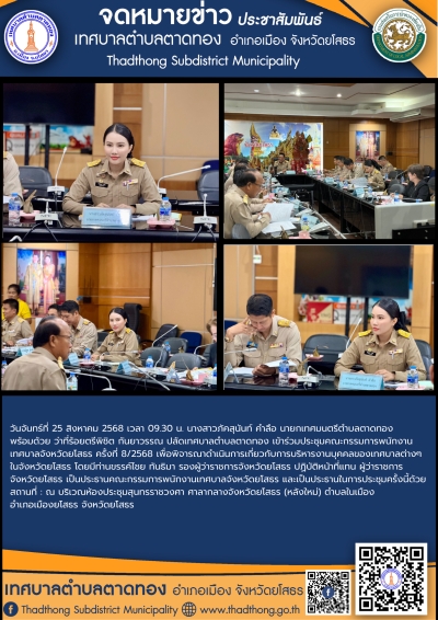 เทศบาลตำบลตาดทอง เข้าร่วมประชุมคณะกรรมการพนักงานเทศบาลจังหวัดยโสธร ครั้งที่ 8/2568