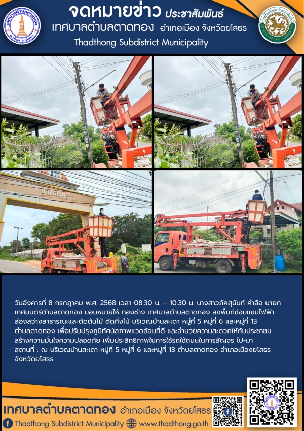 เทศบาลตำบลตาดทอง ลงพื้นที่ซ่อมแซมไฟฟ้าสาธารณะส่องสว่างจุดต่างๆ  และตัดต้นไม้ ตัดกิ่งไม้ ในพื้นที่ตำบลตาดทอง อำเภอเมือง จังหวัดยโสธร