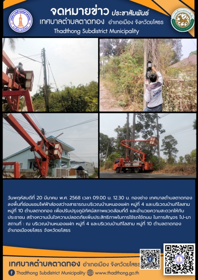 เทศบาลตำบลตาดทอง ลงพื้นที่ซ่อมแซมไฟฟ้าส่องสว่างสาธารณะในพื้นที่ตำบลตาดทอง