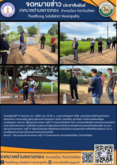 เทศบาลตำบลตาดทอง ลงพื้นที่ตรวจสอบความเรียบร้อยการดำเนินการก่อสร้างถนนคอนกรีตเสริมเหล็ก บริเวณบ้านตาดทอง หมู่ที่ 11 ตำบลตาดทอง อำเภอเมืองยโสธร จังหวัดยโสธร