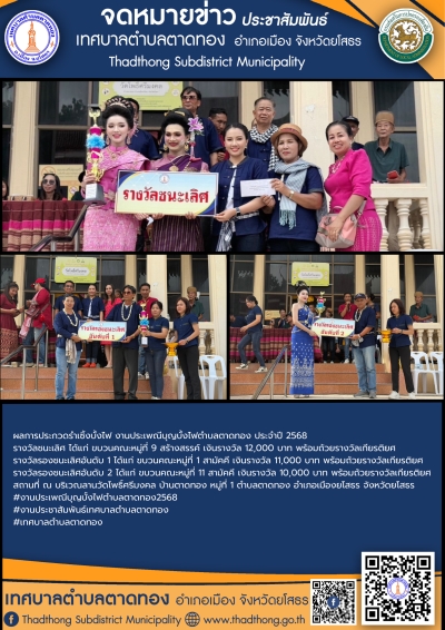 ผลการประกวดรำเซิ้งบั้งไฟ งานประเพณีบุญบั้งไฟตำบลตาดทอง ประจำปี 2568