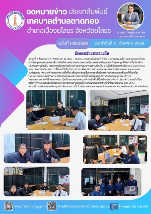 เทศบาลตำบลตาดทอง เข้าร่วมการประชุมชี้แจงกับคณะอนุกรรมาธิการท้องถิ่น เทศบาลนคร เทศบาลเมือง เทศบาลตำบล และเงินอุดหนุนที่จัดสรรให้แก่องค์กรปกครองส่วนท้องถิ่น (องค์การบริหารส่วนตำบล) ของกรมส่งเสริมการปกครองท้องถิ่น