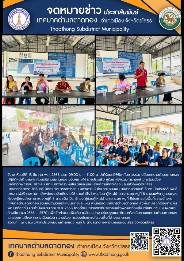 โครงการจัดทำแผนพัฒนาท้องถิ่น ประจำปีงบประมาณ พ.ศ.2568 การประชาคมหมู่บ้าน/ประชาคมตำบล บ้านศาลาแดง หมู่ที่ 8 ตำบลตาดทอง อำเภอเมืองยโสธร จังหวัดยโสธร