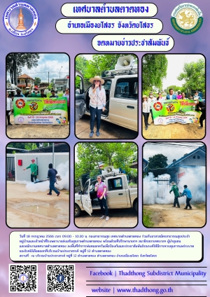 กองสาธารณสุข เทศบาลตำบลตาดทอง ร่วมกับอาสาสมัครสาธารณสุขประจำหมู่บ้านและเจ้าหน้าที่โรงพยาบาลส่งเสริมสุขภาพตำบลตาดทอง ลงพื้นที่ทำการพ่นหมอกควันเพื่อป้องกันและควบคุมการแพร่ระบาดของโรคไข้เลือดออกตำบลตาดทอง ประจำปี 2566