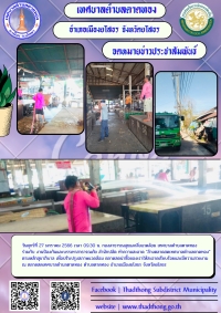 กองสาธารณสุขและสิ่งแวดล้อม ร่วมกับงานป้องกันและบรรเทาสาธารณภัย ทำความสะอาดล้างตลาดสดเทศบาลตำบลตาดทอง