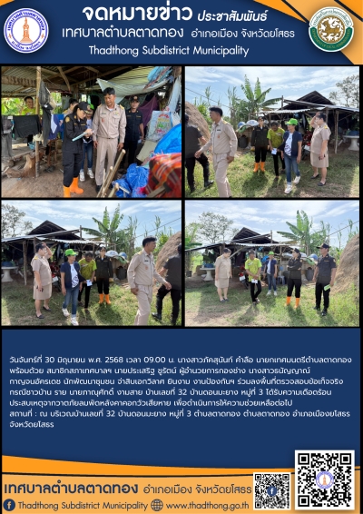 เทศบาลตำบลตาดทอง ลงพื้นที่ตรวจสอบข้อเท็จจริงและให้ความช่วยเหลือเหตุวาตภัย ในเขตพื้นที่ตำบลตาดทอง