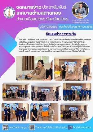 เทศบาลตำบลตาดทอง &ldquo;ร่วมเดินทางแสดงความยินดีกับหัวหน้าส่วนราชการ เทศบาลตำบลตาดทอง เนื่องในโอกาสได้โอน (ย้าย) ไปปฏิบัติหน้าที่ ณ ที่ทำงานแห่งใหม่ ในตำแหน่งที่สูงขึ้น