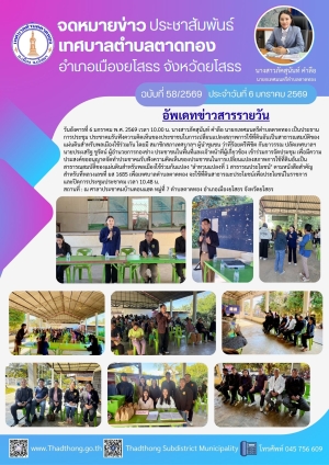 เทศบาลตำบลตาดทอง จัดการประชุมประชาคมรับฟังความคิดเห็นของประชาชนในการเปลี่ยนแปลงสภาพการใช้ที่ดินอันเป็นสาธารณสมบัติของแผ่นดินสำหรับพลเมืองใช้ร่วมกัน