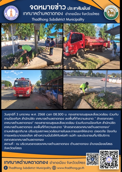 กองสาธารณสุขและสิ่งแวดล้อม ร่วมกับ งานป้องกันฯ สำนักปลัด เทศบาลตำบลตาดทอง ทำความสะอาดล้างตลาดสดเทศบาลตำบลตาดทอง