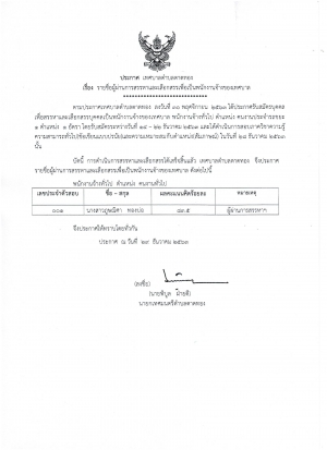 ประกาศรายชื่อผู้ผ่านการสรรหาและเลือกสรรเพื่อเป็นพนักงานจ้างของเทศบาลตำบลตาดทอง