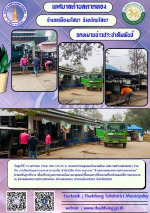 กองสาธารณสุขและสิ่งแวดล้อม ร่วมกับงานป้องกันและบรรเทาสาธารณภัย สำนักปลัด เทศบาลตำบลตาดทอง ทำความสะอาดล้างตลาดสดเทศบาลตำบลตาดทอง