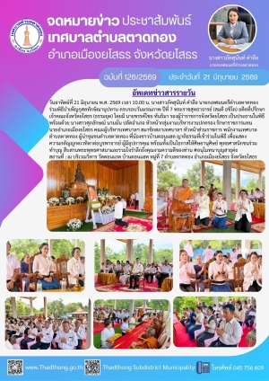 นายกภัคสุนันท์ นำคณะเทศบาลตําบลตาดทอง ร่วมพิธีบำเพ็ญกุศลทักษิณานุปทาน ครบรอบวันมรณภาพ ปีที่ 7 พระราชสุทธาจารย์ (สมดี อชิโต) อดีตที่ปรึกษาเจ้าคณะจังหวัดยโสธร (ธรรมยุต) วัดดอนแรด บ้านดอนแฮด หมู่ที่ 7 ตำบลตาดทอง อำเภอเมืองยโสธร จังหวัดยโสธร