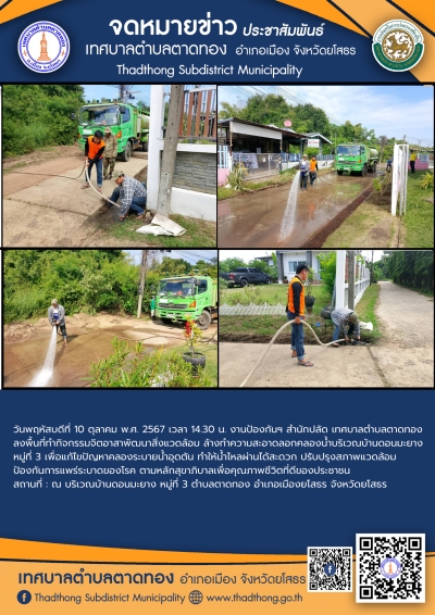งานป้องกันฯ สำนักปลัด เทศบาลตำบลตาดทอง ลงพื้นที่ทำกิจกรรมจิตอาสาพัฒนาสิ่งแวดล้อมในพื้นที่ตำบลตาดทอง