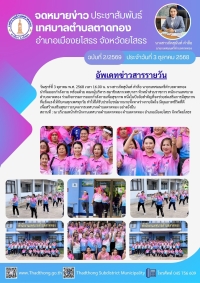 เทศบาลตำบลตาดทอง ส่งเสริมกิจกรรมการออกกำลังกายเพื่อสุขภาพ ประจำปี 2569