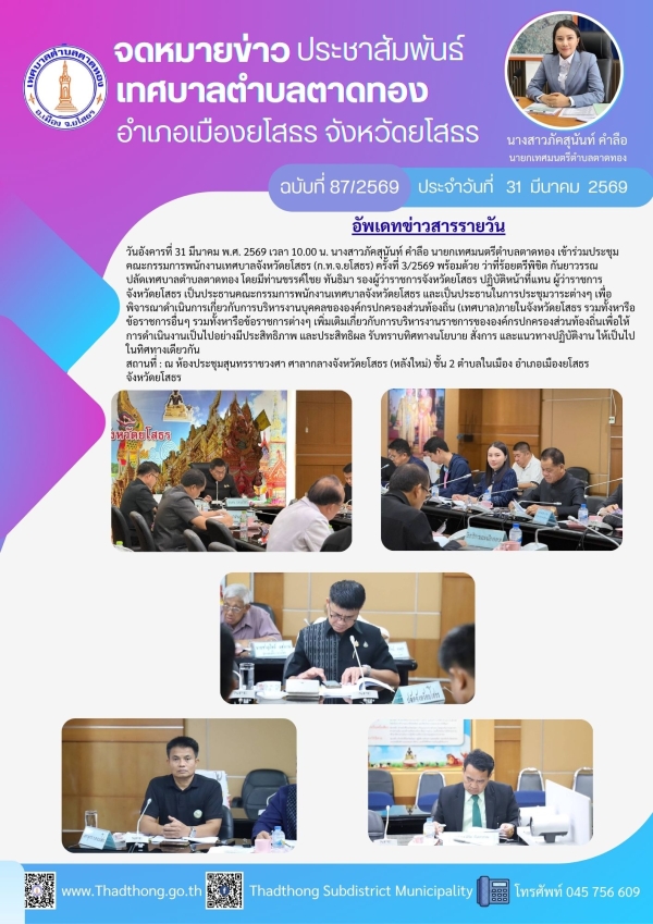 เทศบาลตำบลตาดทอง เข้าร่วมประชุมคณะกรรมการพนักงานเทศบาลจังหวัดยโสธร (ก.ท.จ.ยโสธร)ครั้งที่ 3/2569